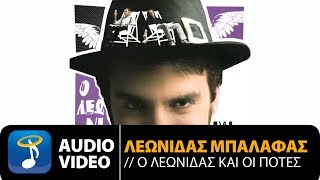 Video thumbnail of "Λεωνίδας Μπαλάφας - Ανάσα Μισή | Leonidas Mpalafas - Anasa Misi (Official Audio Video HQ)"