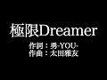 SCREEN mode 【 極限Dreamer】歌詞付き full カラオケ練習用 メロディあり【夢見るカラオケ制作人】