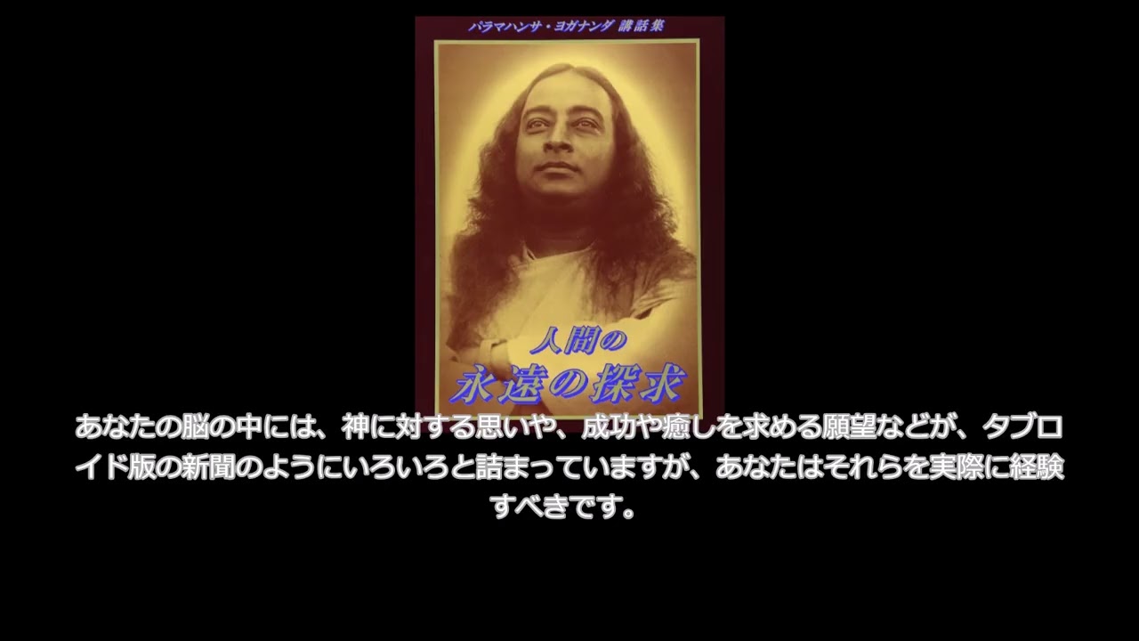 講話4「叶えられる祈り」パラマハンサ・ヨガナンダ講話集。人間の永遠