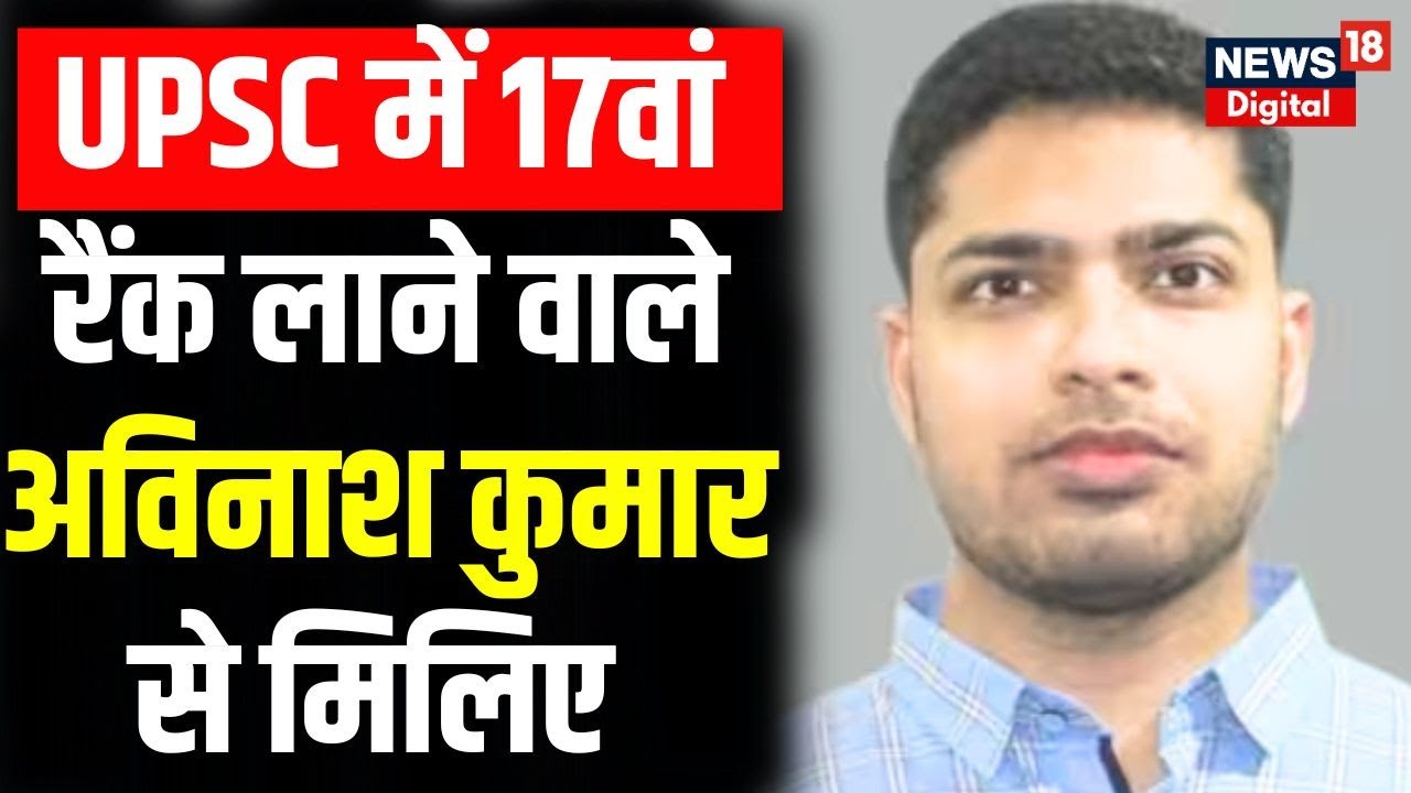 LIVE: UPSC में 17वां रैंक लाने वाले Avinash Kumar से मिलिए | UPSC CSE ...