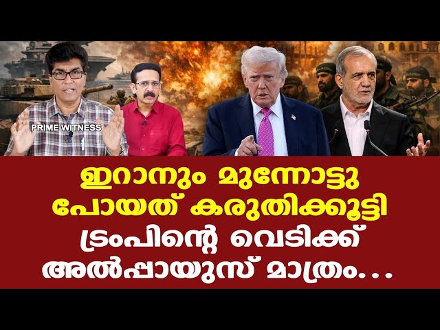 Iran | Trump | എന്താണ് ഹോര്‍മുസില്‍ ഇപ്പോള്‍ സംഭവിക്കുന്നത്?