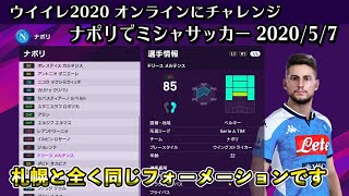 ウイイレ オンライン ナポリでミシャサッカー 05 07 Youtube ウイイレ オンライン ナポリでミシャサッカー 05 07 Youtube