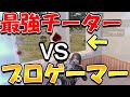 【チータ撃破】チーターをプロゲーマーが真剣にプレイして倒す【PUBG MOBILE】
