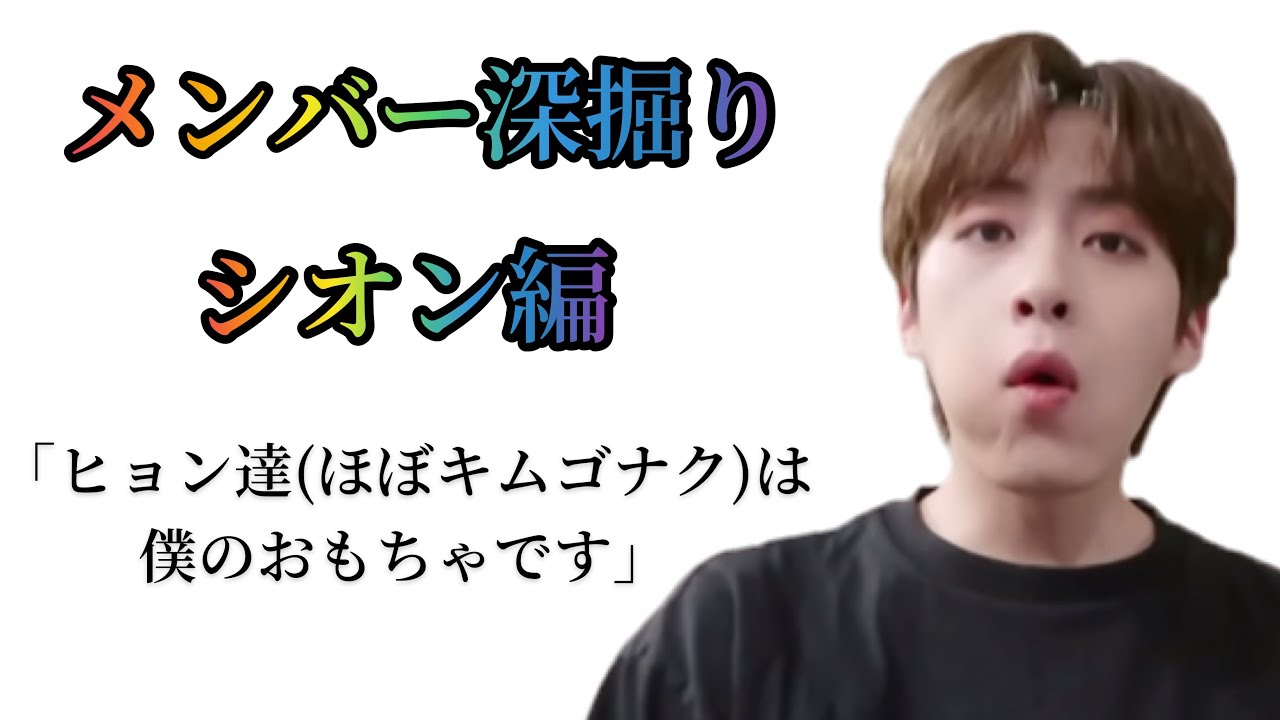 【ONEUS/日本語字幕】メンバー深掘り•シオン編