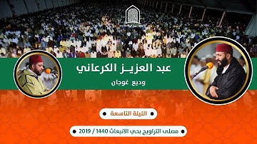 صلاة التراويح للقارئ: عبد العزيز الكرعاني ||سورة الأعراف|| من مصلى حي الانبعاث سلا  1440هـ / 2019م