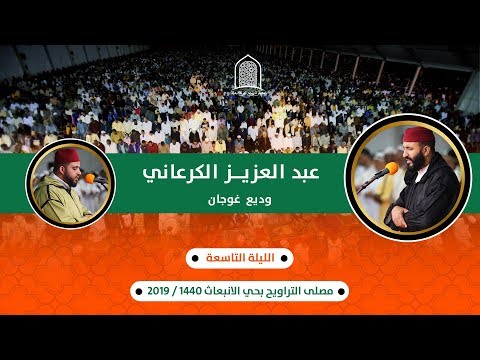 صلاة-التراويح-للقارئ:-عبد-العزيز-الكرعاني-||سورة-الأعراف||-من-مصلى-حي-الانبعاث-سلا-1440هـ-/-2019م