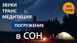 ПОГРУЖЕНИЕ в СОН. ГОРНАЯ РЕКА, КОСТЁР