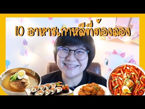 10 อาหารเกาหลีที่ต้องไปลอง -  KHEM KOREA
