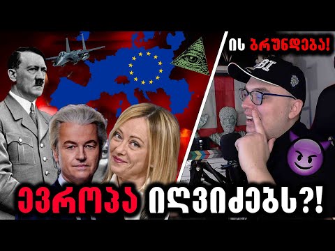 ჰიტლერი ბრუნდება ევროპაში?!⛔️(ევროპარლამენტარის არჩევნები,ნაციონალიზმი და გამოღვიძება)
