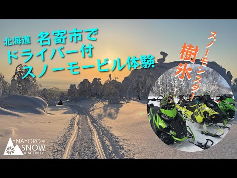 北海道名寄市の冬アクティビティ「パウダースノーサファリ」