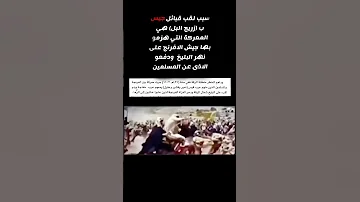 سبب لقب قبائل جيس بزريج البل هي معركة البليخ التي هزمو بها الروم الافرنج هزيمة شنيعه الجيسات 