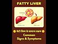 फैटी लिवर के सामान्य लक्षण | Common Signs of Fatty Liver #healthy #homoeopathy #liverhealth