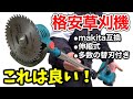 【マキタ互換】格安で購入した充電式草刈機のコスパ良すぎる！！【18vバッテリー刈払い機】