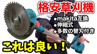 【マキタ互換】格安で購入した充電式草刈機のコスパ良すぎる！！【18vバッテリー刈払い機】