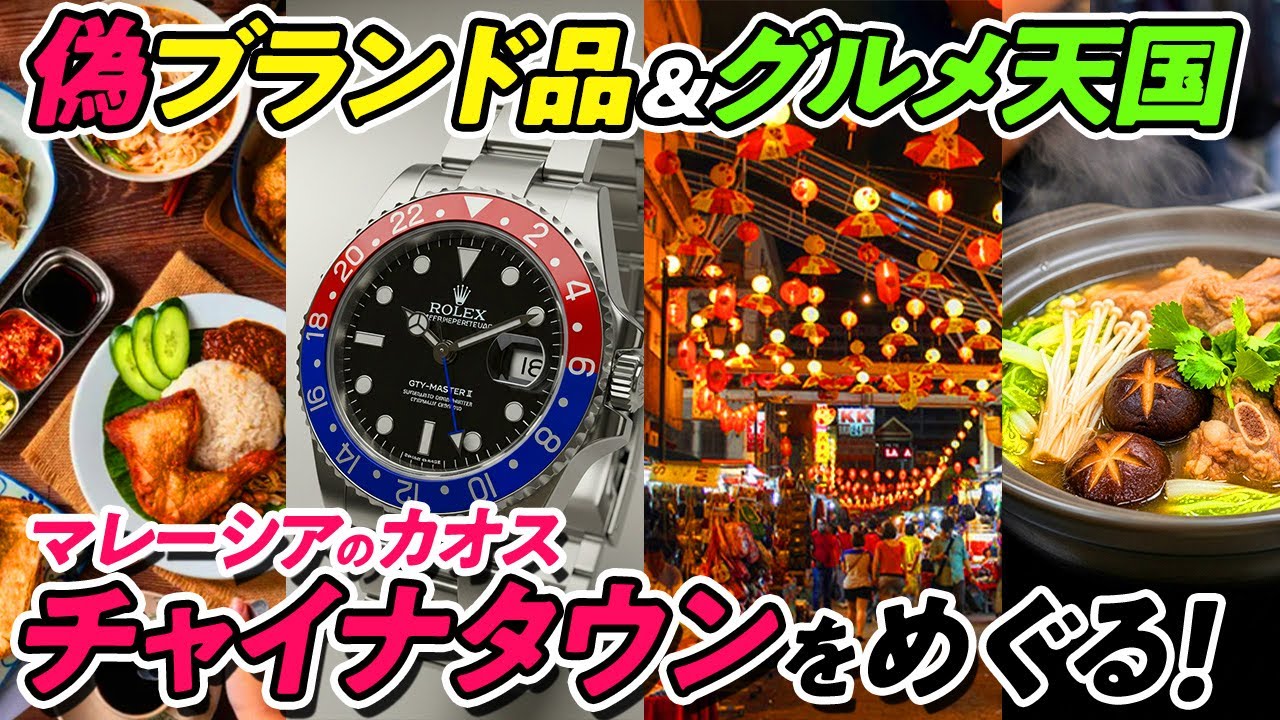 【マレーシア】偽ブランドに激うまグルメ！クアラルンプールのカオス！中華街を散策！