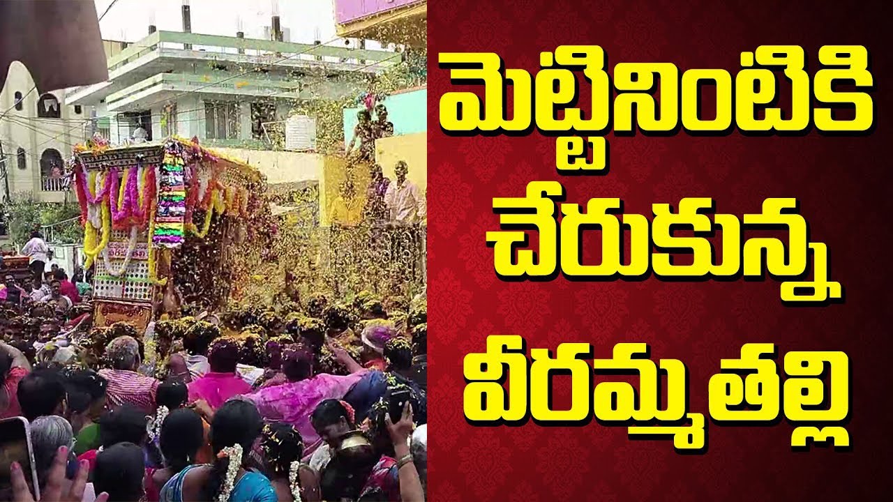 మెట్టినింటికి చేరుకున్న వీరమ్మతల్లి | Veerammathalli Reached Mettinillu | 