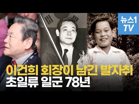 이건희 회장이 남긴 발자취...초일류 일군 78년