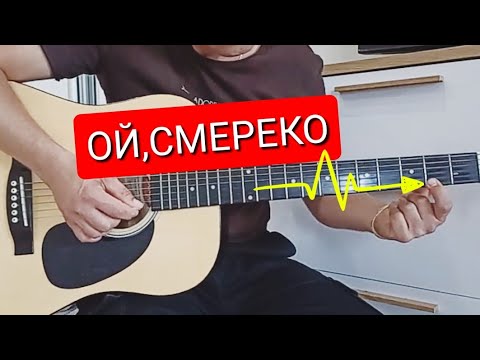 СМЕРЕКА-Як грати на гітарі.Розбір.