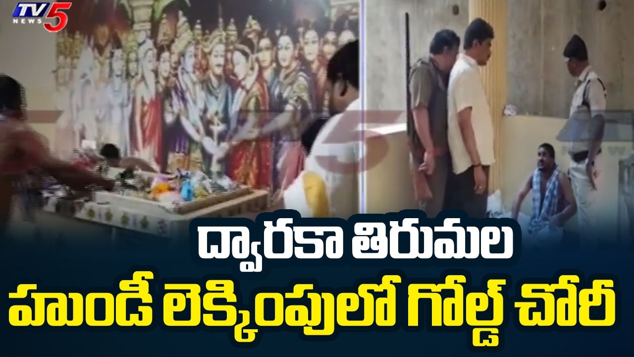 ద్వారకా తిరుమలలో గోల్డ్ చోరీ | Gold Theft At Dwaraka Tirumala || TV5 News