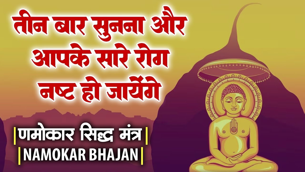 3 बार सुनना और आपके सारे रोग नष्ट हो जाएंगे !! Namokar Mahamantra !! Parasnath Ji