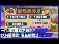 100元還能吃什麼？薪水停滯但萬物齊漲！現在生活成本也太誇張…｜#寰宇財經新聞