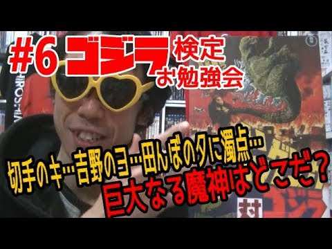第６回　ゴジラ検定お勉強会　シリーズ３作目【キングコング対ゴジラ】要点まとめ