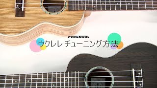 HOW TO「PLAYTECH ウクレレ チューニング方法」