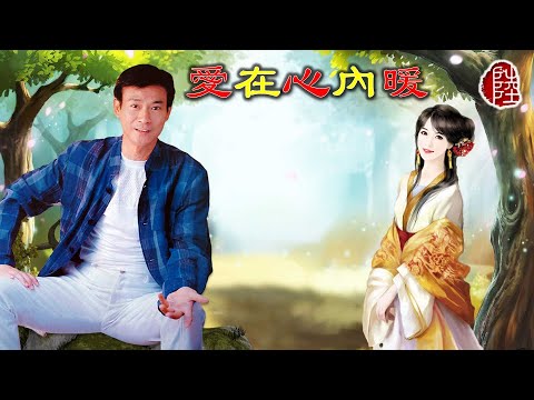 鄭少秋/李芷苓【愛在心內暖 1981】(歌詞MV)(1080p)(作曲：顧嘉煇)(填詞：黃霑)電視劇《流氓皇帝》插曲