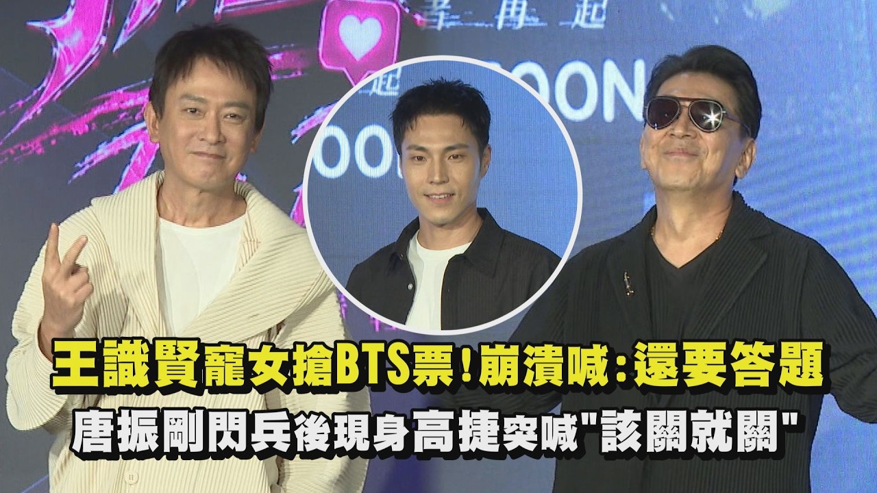 【角頭】王識賢寵女搶BTS票!崩潰喊:還要答題 唐振剛閃兵後現身高捷突喊”該關就關”｜完全娛樂