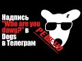 РЕШЕНО! Надпись "Who are you dawg?" в Dogs в Телеграм, что делать?