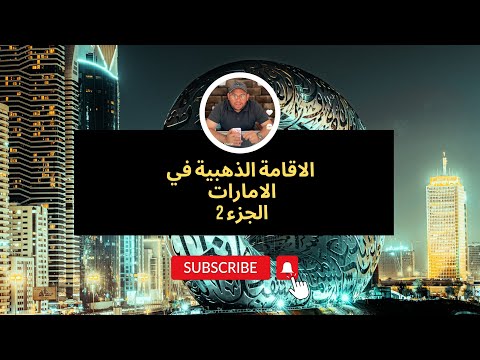 الاقامة الذهبية للموظف 2