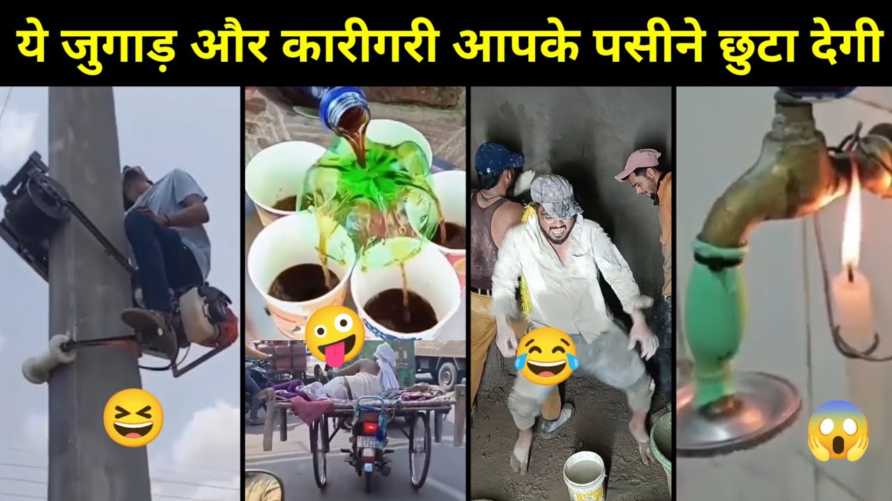 ये देशी जुगाड़ और कारीगरों के कारनामे देखकर आपके पसीने छूट जाएंगे| Village Engineer Funny Viral Video