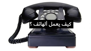 كيف ينقل الهاتف الصوت؟