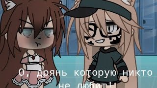 []~О, дрянь которую никто не любит!~[]~meme~[]~Gacha life~[]~чит.опис.~[]~👺🤙🏻