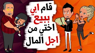 قام ابي ببيع اختي و هي صغيرة مقابل المال و اخبر امي أنها ماتت