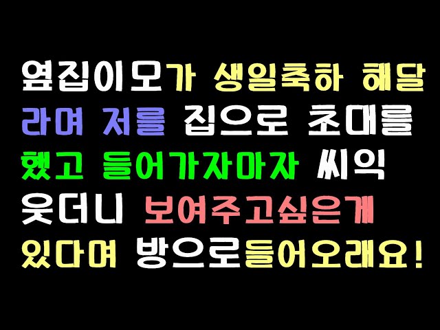 [오늘의사연]  주인집아주머니와 한바탕했던 썰~          [사연라디오][사연읽어주는여자] class=