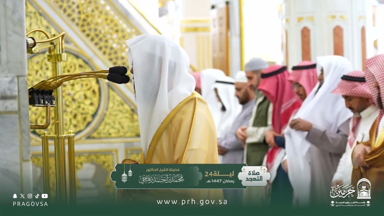 صلاة التهجد بالمسجد النبوي ليلة ٢٤ رمضان ١٤٤٧هـ لفضيلة الشيخ د. ‎#محمد_برهجي