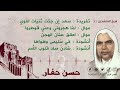 الحاج حسن حفار   سعد إن جئت ثنيات اللوي   مواويل وأناشيد             