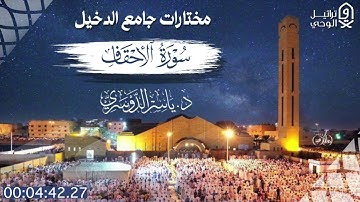 “سورة الأحقاف" تلاوة تحبيرية نادرة تفوق الوصف للشيخ ياسر الدوسري