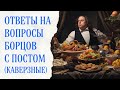 Заблуждения о посте (Рождественском и не только)