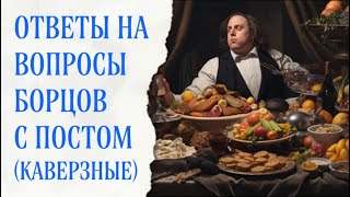 Заблуждения о посте (Рождественском и не только)