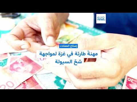 إصلاح العملات مهنةٌ طارئة في غزة لمواجهة شحّ السيولة