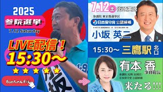 日本保守党【小坂英二】参議院選挙20250712三鷹駅北口15:30〜LIVE配信