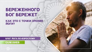 Береженного Бог бережет | Точка зрения Йоги