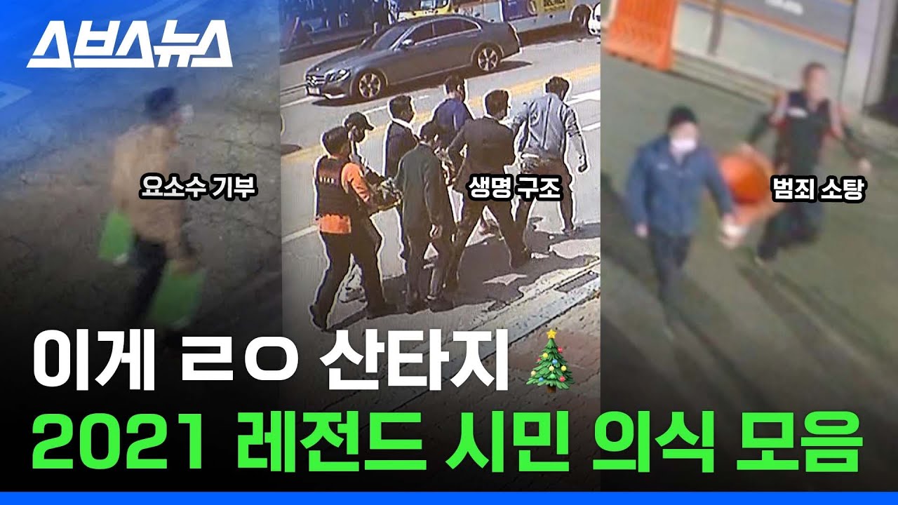 2021년을 보내며 기억하는 올해의 시민 영웅들 / 스브스뉴스