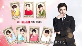 [ロッテ免税店] ファーストキスだけ七回目 (JPN) 第4部 チ・チャンウク編 「世界の果てまで」