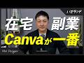 【実話】在宅・副業をいろいろ試した結果、結局Canvaが最強だとわかった理由