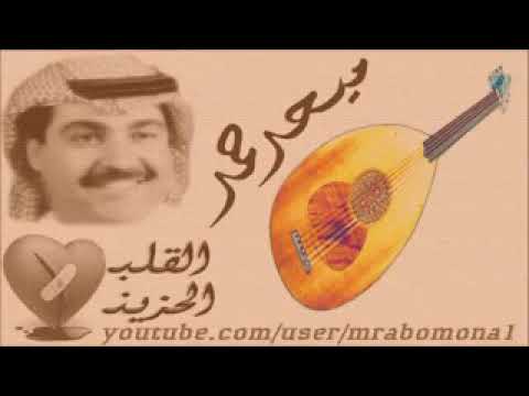 ميحد حمد لاتذكرني بحبك ياغناتي