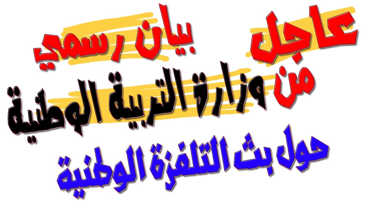 بيان رسمي من وزارة التربية فاصل/ بث التلفزة الوطنية للدروس ودروس على الأرضية الرقمية