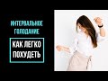 Интервальное голодание. Научные исследования. Как снизить чувство голода. Кетоны, аутофагия.